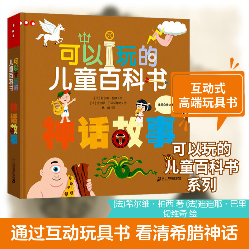神话故事 二十一世纪出版社集团 (法)希尔维·柏西 著 林娟 译 (法)迪迪耶·巴里切维奇 绘 科普百科