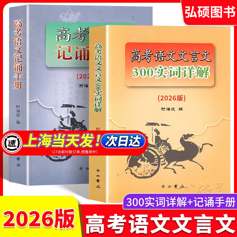 2026版上海市高考语文文言文150实词详解上海卷文言文实词考点阅读理解翻译上海高中高三九年级古诗文初中150文言文实词中西书局N