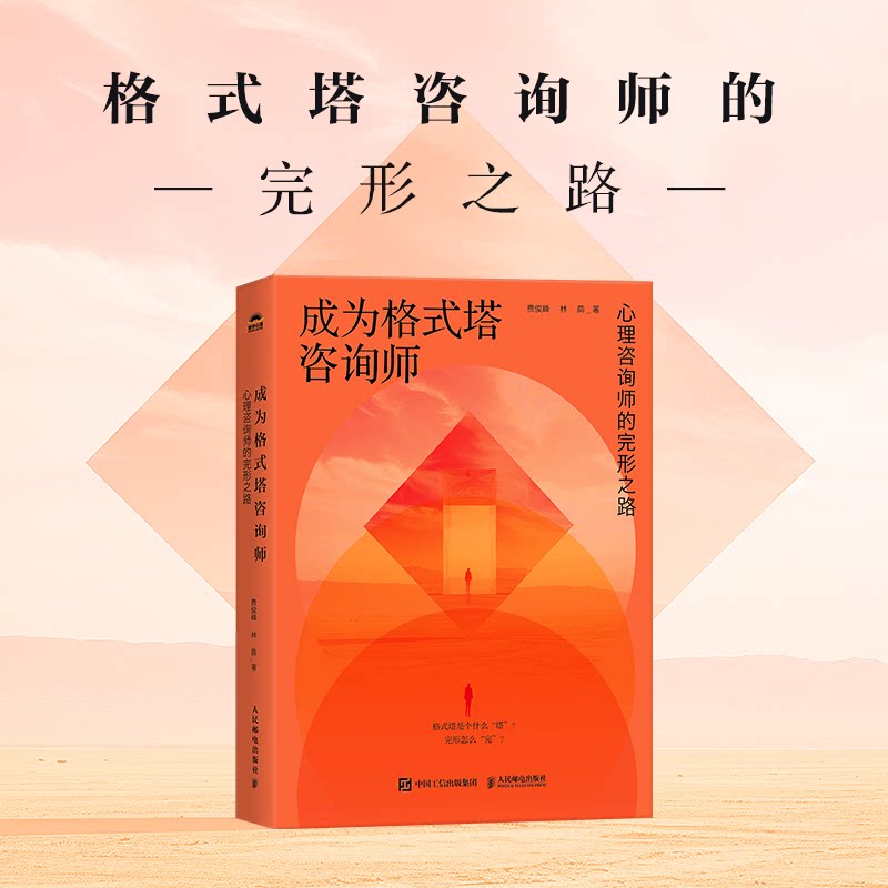 成为格式塔咨询师:心理咨询师的完形之路费俊峰 林荫人民邮电出版社心理学
