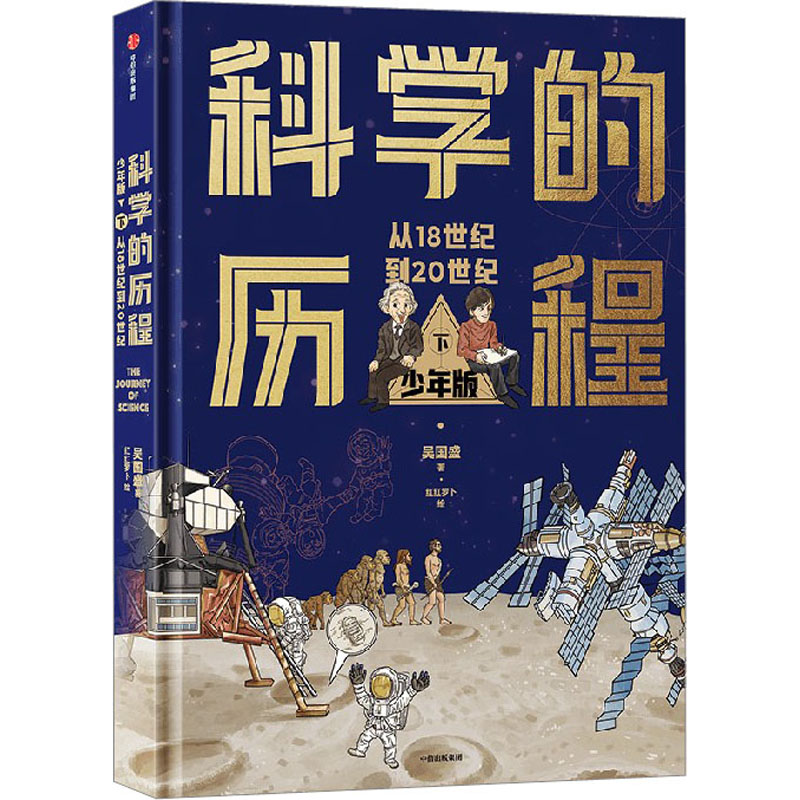 科学的历程 下 少年版 中信出版社 吴国盛 著 红红罗卜 绘 科普百科