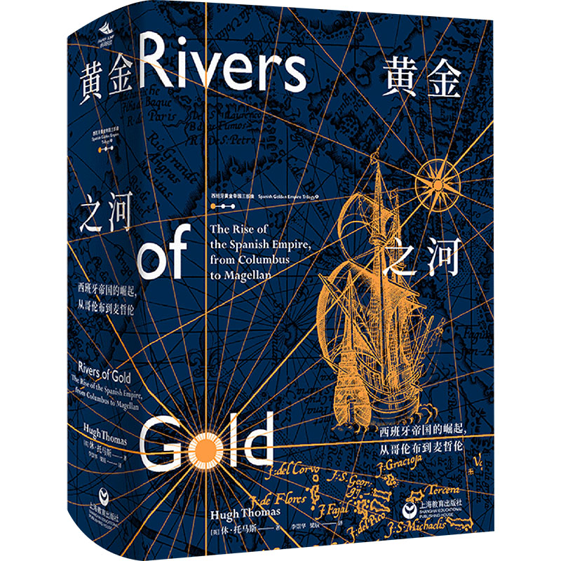 黄金之河 西班牙帝国的崛起,从哥伦布到麦哲伦 上海教育出版社 (英)休·托马斯 著 李崇华,梁辰 译 欧洲史