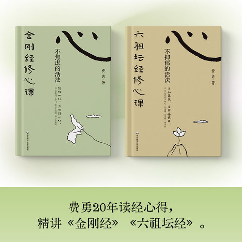 费勇修心课（套装） 费勇 著 著