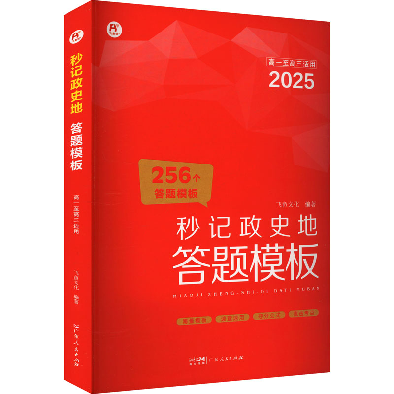秒记政史地答题模板 2025 广东人民出版社 飞鱼文化 编 中学教辅