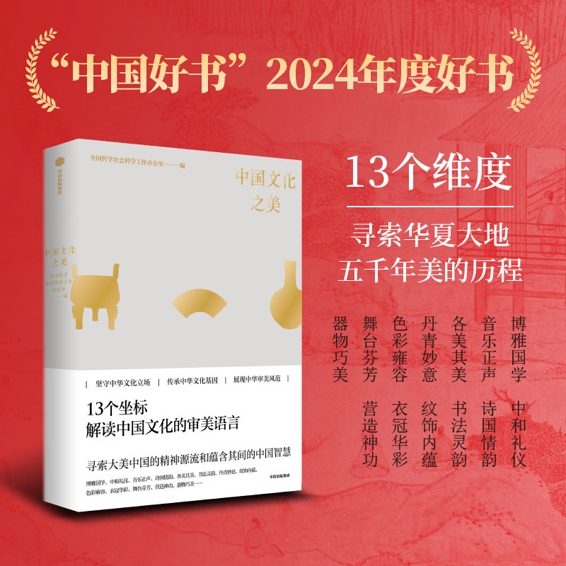 中国文化之美全国哲学社会科学工作办公室中信出版社美学