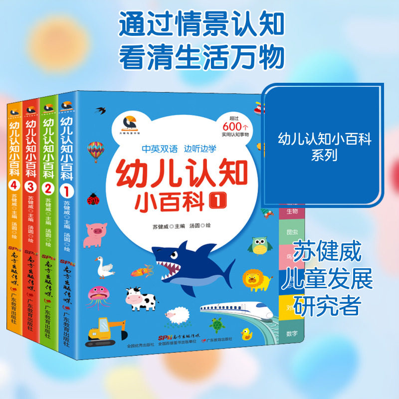 幼儿认知小百科(全1-4) 广东教育出版社 苏健威 编 40个主题，600多个实用认知事物 科普百科
