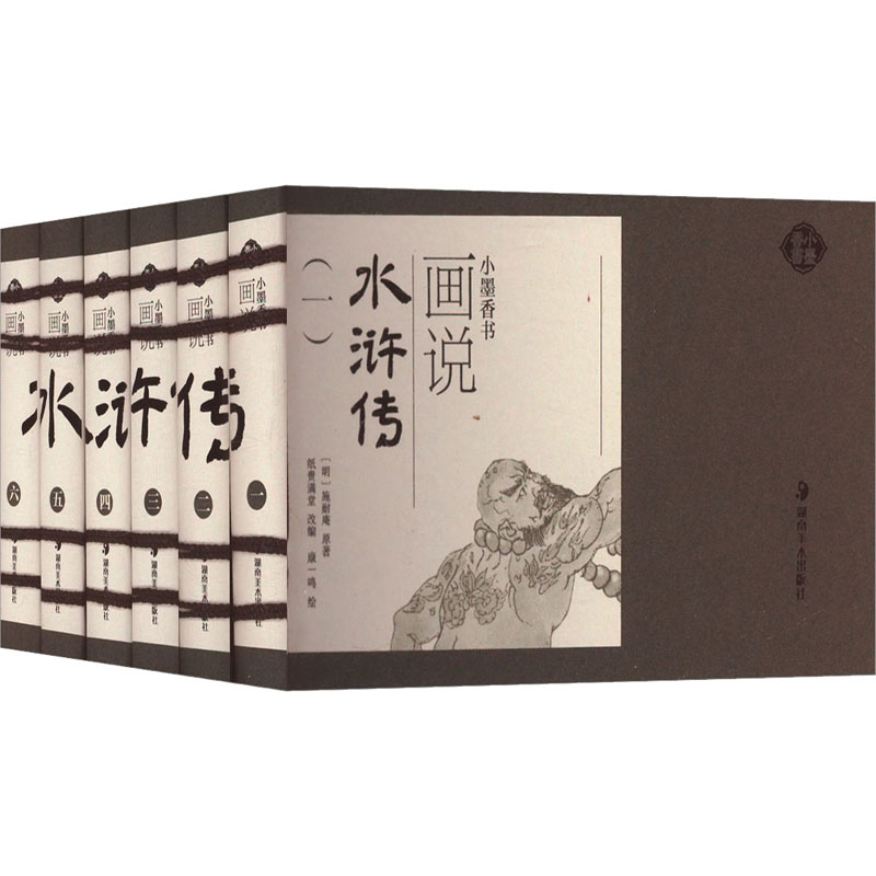 画说水浒传(1-6) 湖南美术出版社 [明]施耐庵 著 纸贵满堂 编 康一鸣 绘 漫画书籍
