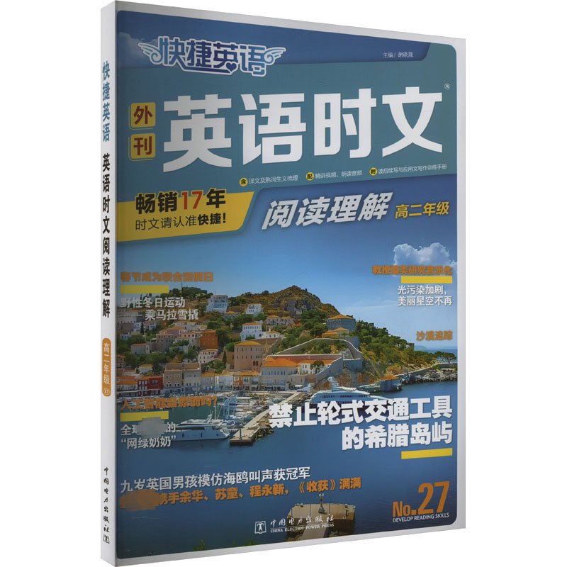 快捷英语 英语时文阅读理解 高二年级 No.27 中国电力出版社 谢晓晟 著 谢晓晟 编 中学教辅