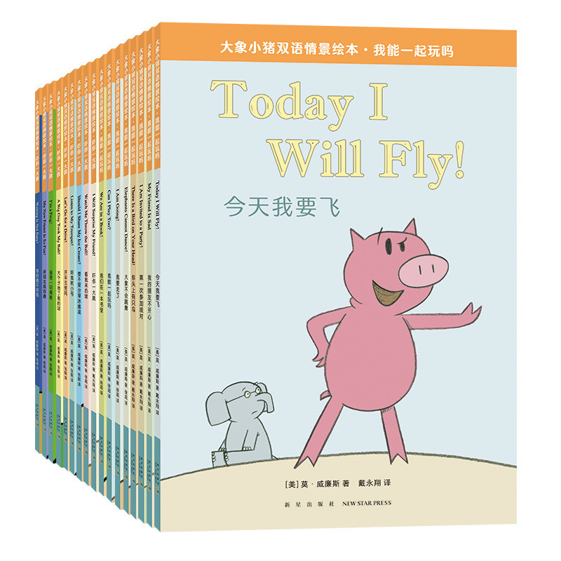 大象小猪双语情景绘本大全集(全17册)(美)莫·威廉斯 著,爱心树童书 出品新星出版社儿童读物/童书/幼儿早教/少儿英语/数学