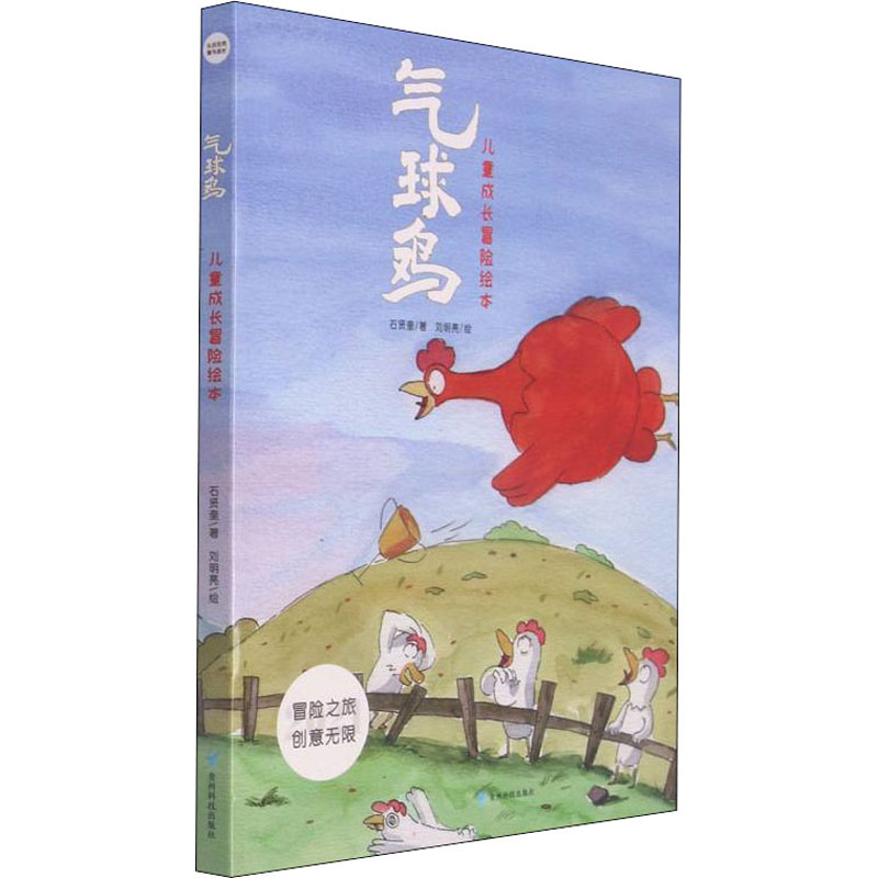 气球鸡 儿童成长冒险绘本(全5册) 贵州科技出版社 石贤奎 著 刘明亮 绘 科普百科