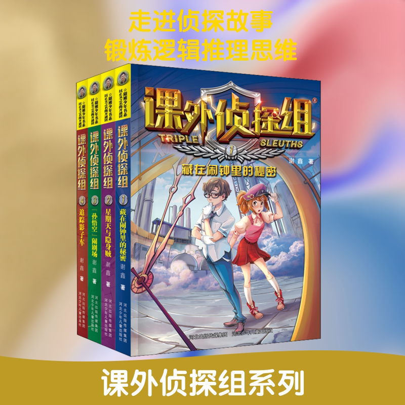 新版课外侦探组(1-4) 河北少年儿童出版社 谢鑫 著