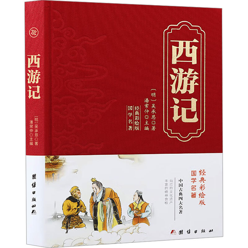 西游记 经典彩绘版 团结出版社 [明]吴承恩 著 潘常仲 译 世界名著