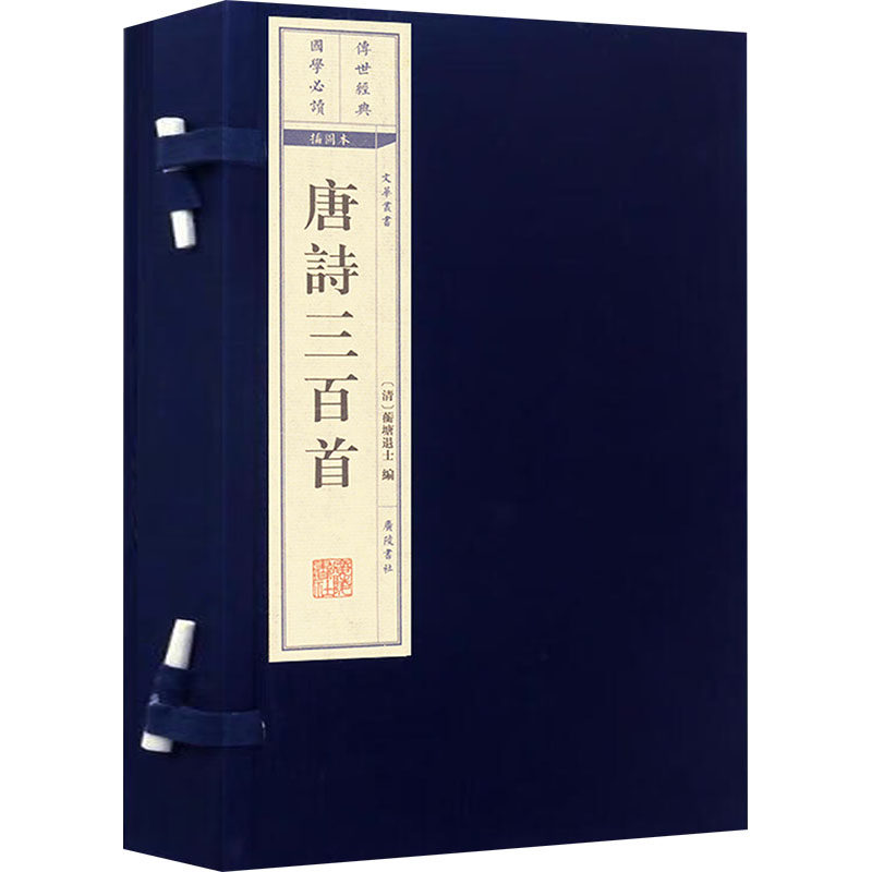 唐诗三百首（宣纸线装 一函2册 文华丛书）[清]蘅塘退士 编江苏广陵书社有限公司中国现当代诗歌