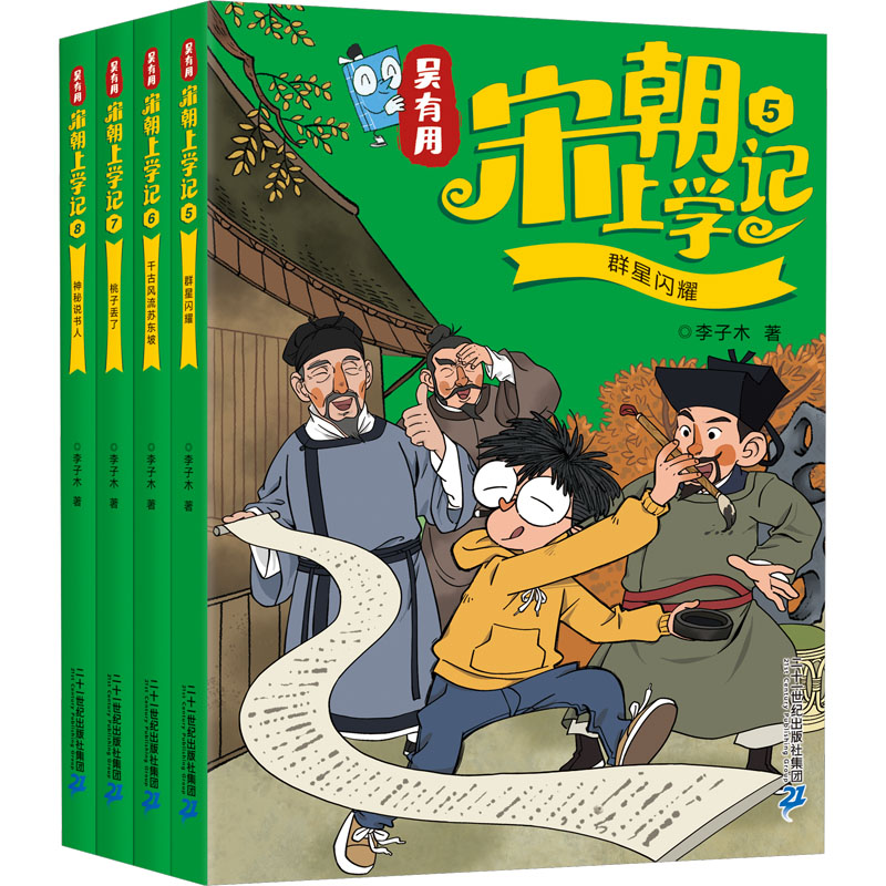 吴有用宋朝上学记(5-8) 二十一世纪出版社集团 李子木 著 儿童文学