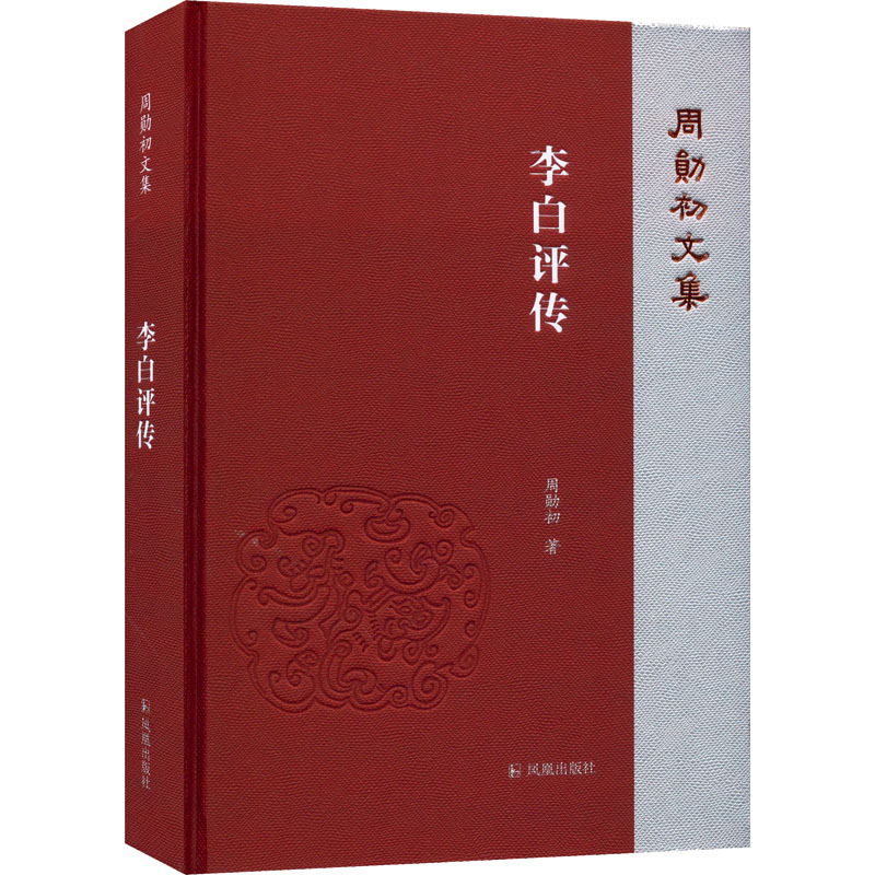李白评传 凤凰出版社 周勋初 著 文学理论/文学评论与研究
