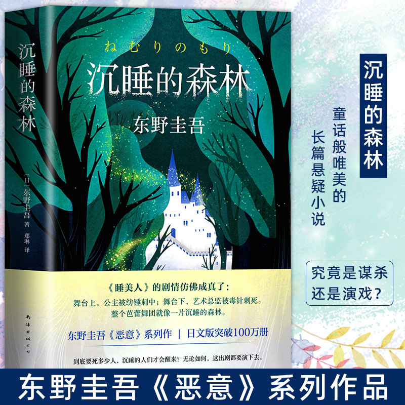 沉睡的森林 东野圭吾小说 刑侦探案悬疑侦探推理恐怖惊悚小说解忧杂货店恶意新参者白夜行祈祷落幕时嫌疑人x的献身K图片
