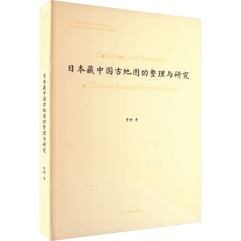 日本藏中国古地图的整理与研究 中国地图出版社 曹婷 著 史学理论