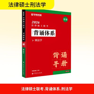 法律硕士联考 背诵体系 刑法学 中国石化出版社 于越,华研法硕 编 编 法律硕士，刑法  法律职业资格考试