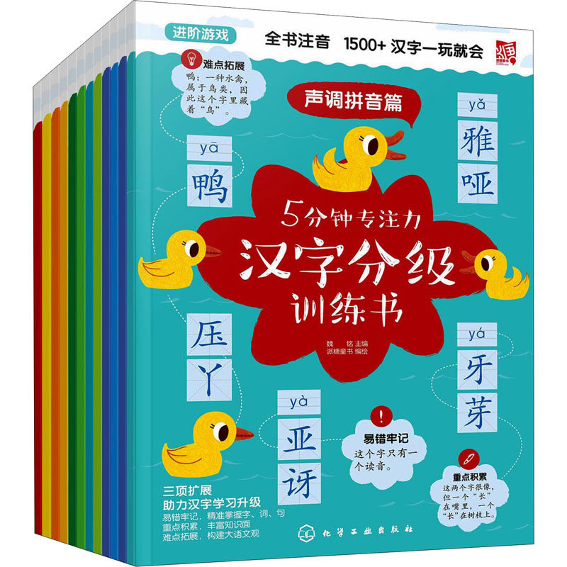 5分钟专注力汉字分级训练书(全12册) 化学工业出版社 魏铭 编 派糖童书 绘 每天5分钟,游戏中轻松学汉字