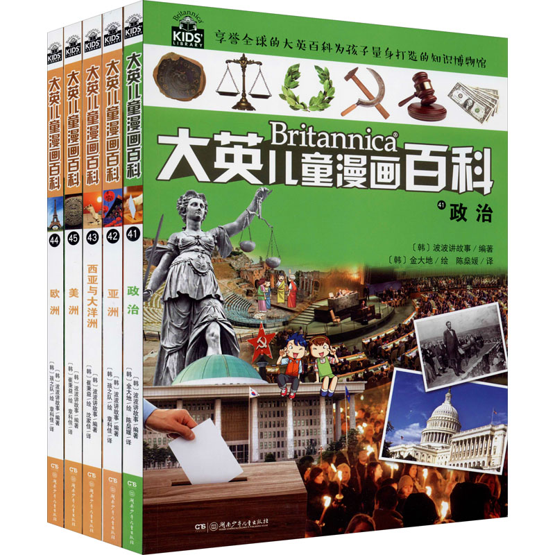 大英儿童漫画百科(41-45)韩国波波讲故事 编 陈燊媛,沈家佳,章科佳 等 译 (韩)金大地,(韩)孩之队,(韩)崔秉益 等 绘