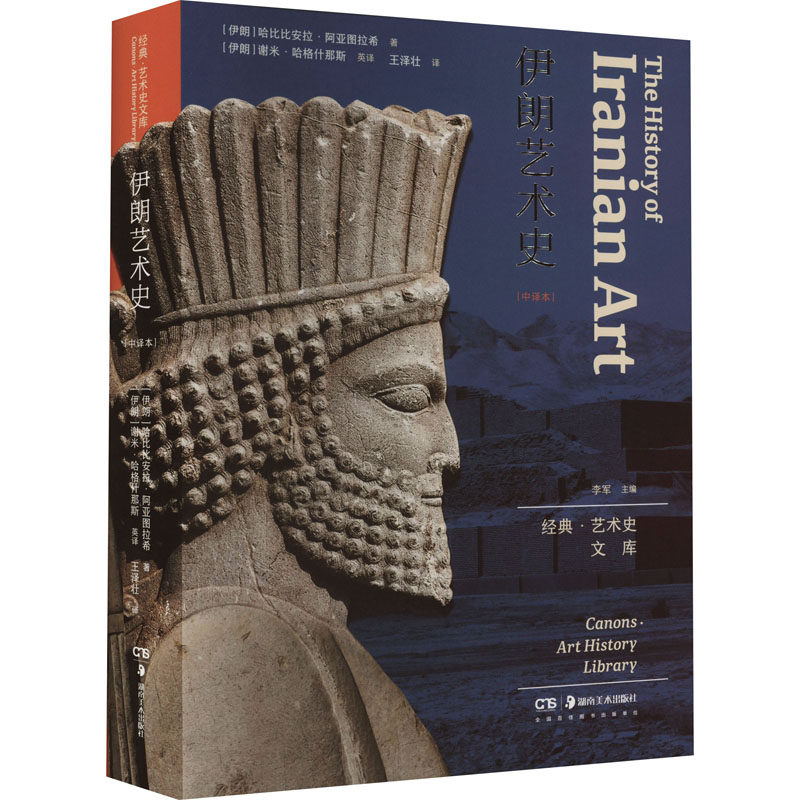 伊朗艺术史 湖南美术出版社 (伊朗)哈比比安拉·阿亚图拉希 著 王泽壮 译 艺术理论(新)