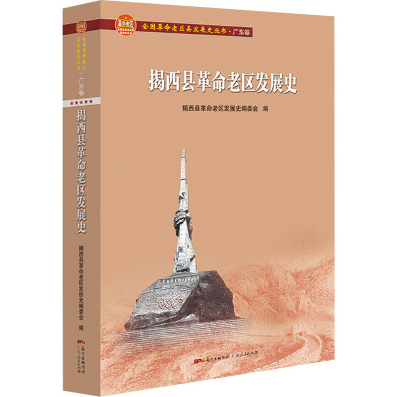 揭西县革命老区发展史(全国革命老区县发展史丛书·广东卷) 广东人民出版社 揭西县革命老区发展史编委会 编 中国通史