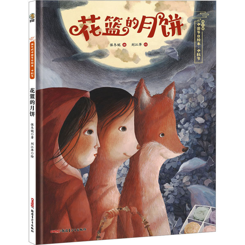 中秋节 花篮的月饼 新疆青少年出版社 保冬妮 著 刘江萍 绘 绘本/图画书/少儿动漫书