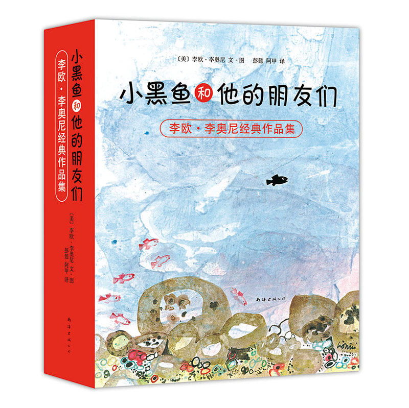 正版童书 小黑鱼和他的朋友们 全套 14册 李欧李奥尼 品格 想象力 情商培养 童话寓言 大奖绘本 大奖童书 协作 勇气 爱心树K