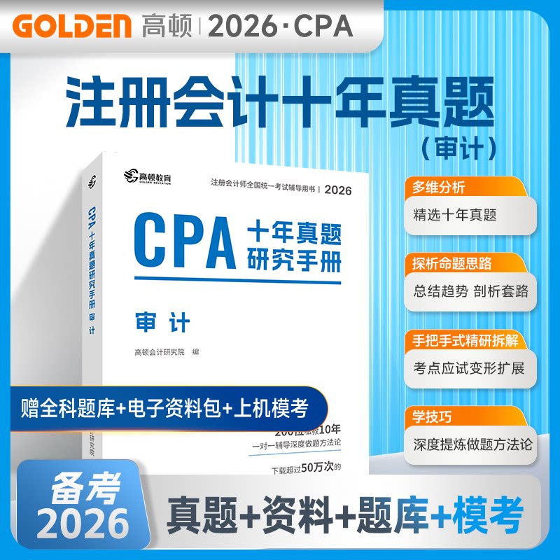 2026年CPA十年真题研究手册·审计高顿会计研究院 著山西经济出版社社会实用教材