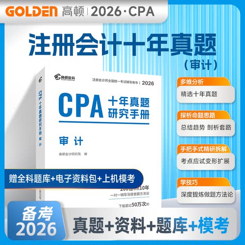 2026年CPA十年真题研究手册·审计高顿会计研究院 著山西经济出版社社会实用教材