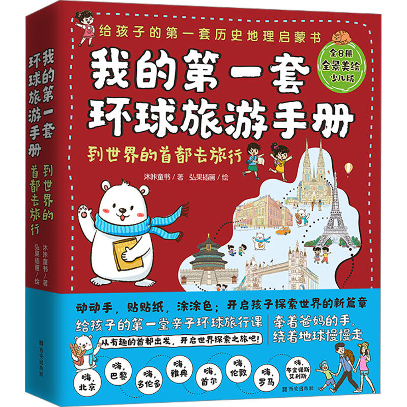 我的第一套全球旅行手册 全景美绘少儿版(1-8) 西安出版社 沐咔童书 著 弘果插画 绘 科普百科