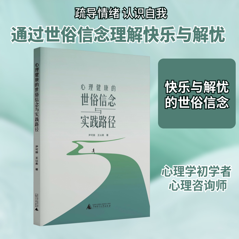 心理健康的世俗信念与实践路径 广西师范大学出版社 尹可丽,王以柔 著 图书 社会科学其它