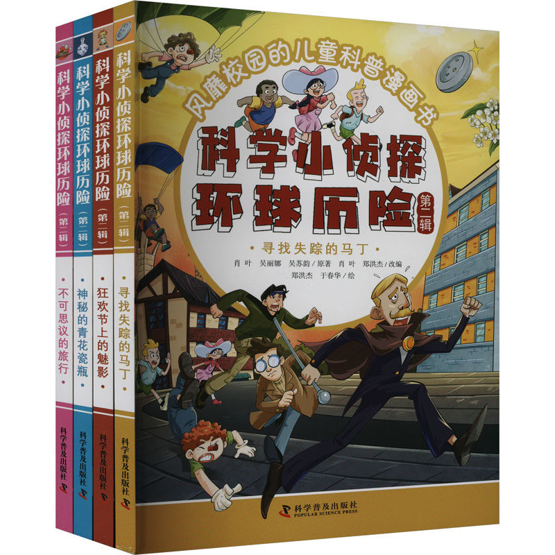 科学小侦探环球历险.第二辑(全4册) 科学普及出版社 肖叶,吴丽娜,吴苏韵 著 肖叶,郑洪杰 编 郑洪杰,于春华 绘