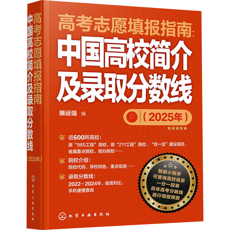 高考志愿填报指南:中国高校简介及录取分数线(2025年) 化学工业出版社 雒运强 编 中学教辅