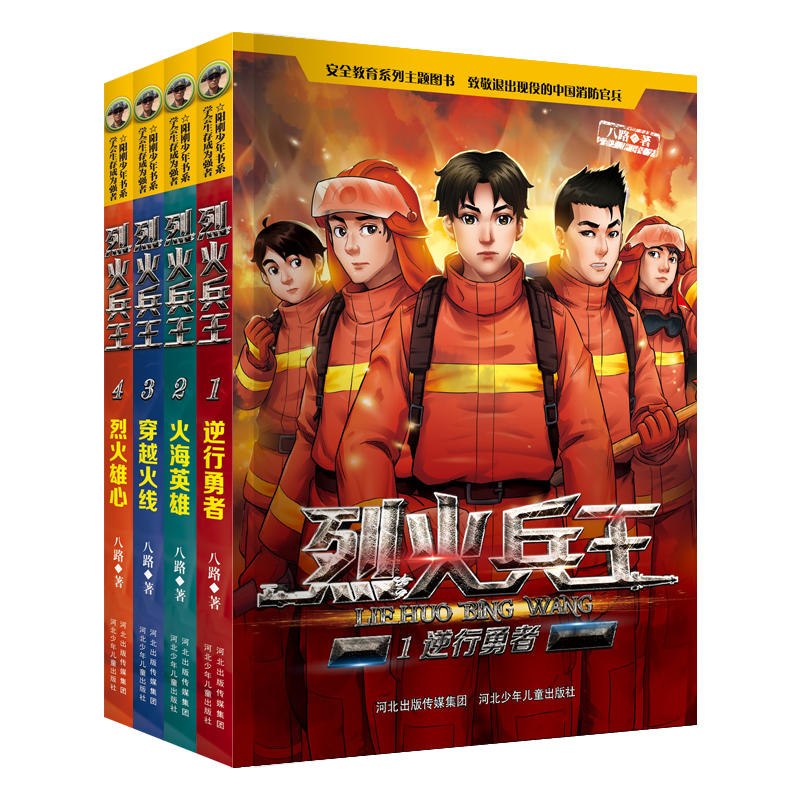 正版烈火兵王1-4全套4册特种兵学校系列小学生安全教育二三四五六年级课外阅读书籍7-8-9-12周岁故事书少年特战队八路的书X
