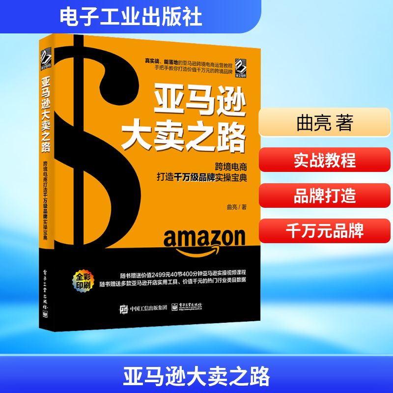亚马逊大卖之路 跨境电商打造千万级品牌实操宝典 电子工业出版社 曲亮 著