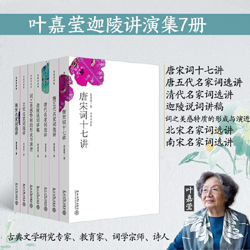 叶嘉莹迦陵讲演集7册(唐宋词十七讲+词之美感特质的形成与演进+清代名家词选讲等)北京大学出版社 正版书籍