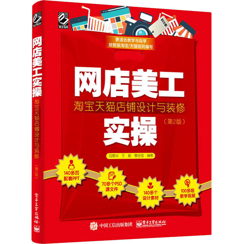 网店美工实操:淘宝天猫店铺设计与装修(第2版)(全彩) 电子工业出版社 冯德华,,曹培强 编
