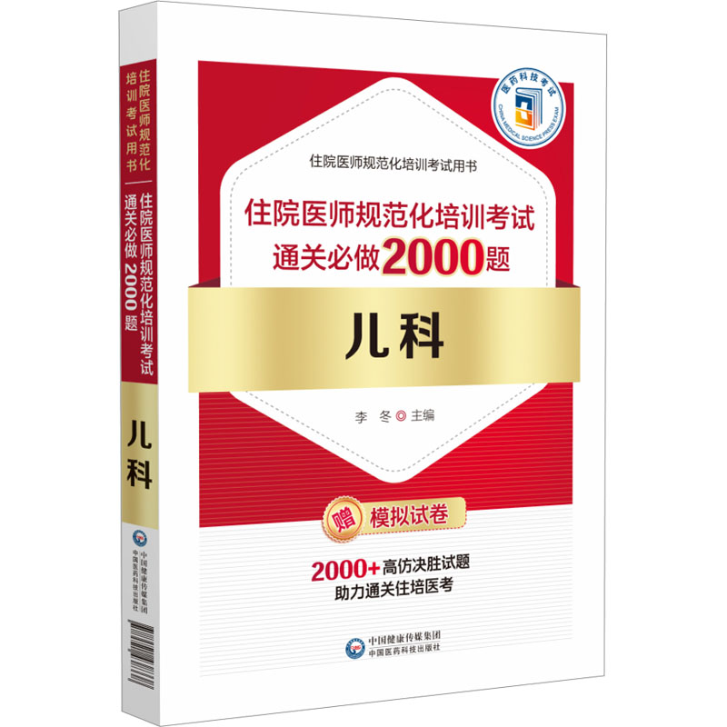 儿科住院医师规范化培训考试通关必做2000题 中国医药科技出版社 李冬 编 医药卫生类职称考试其它图片