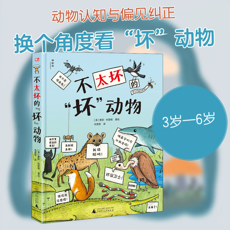 不太坏的"坏"动物 广西师范大学出版社 朱雯霏 译 (英)索菲·科里根 绘 启蒙认知书/黑白卡/识字卡