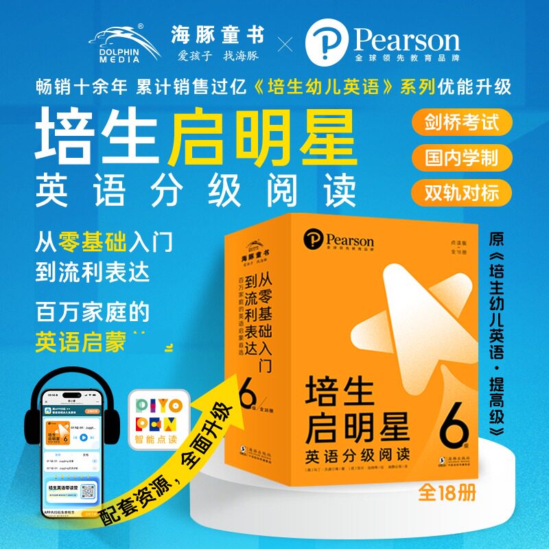 培生启明星英语分级阅读·6级 全18册 海豚出版社 (英)大卫·滕肯 等 著 著 邹梓怡 等 译 译