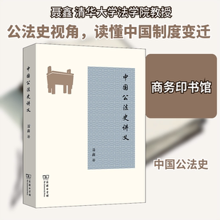 中国公法史讲义 商务印书馆 聂鑫 著 一本法制通史类的教科书。 法律史