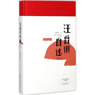 汪曾祺自述 大象出版社 汪曾祺 著 著