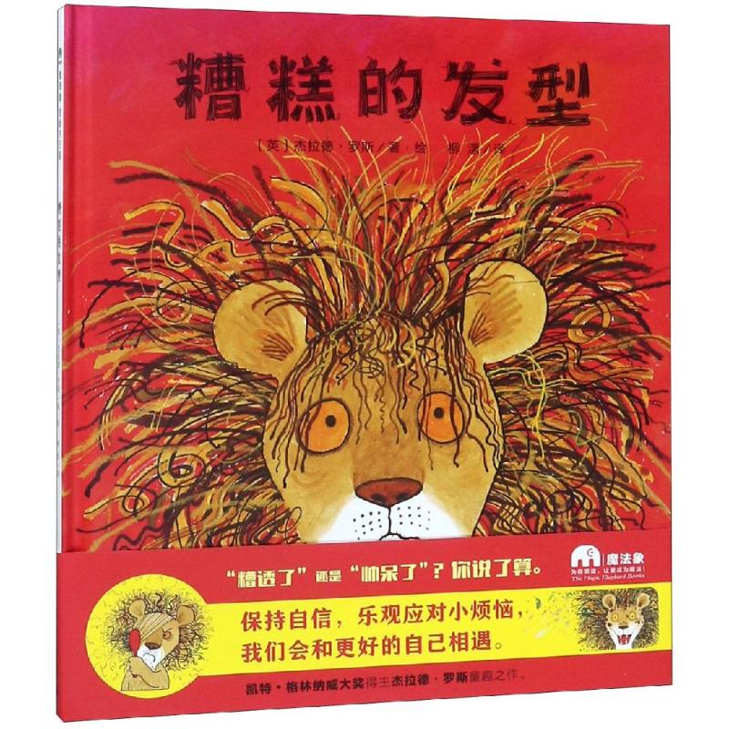 糟糕的发型/魔法象.图画书王国 广西师范大学出版社 ﹝英﹞杰拉德&middot;罗斯/著&middot;绘 著 柳漾 译 绘本/图画书/少儿动漫书