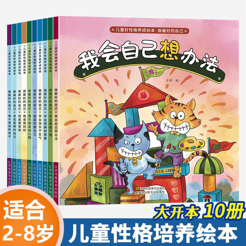 儿童好性格养成绘本 做最好的自己(全10册) 江苏凤凰美术出版社 肖辉 编 绘本/图画书/少儿动漫书