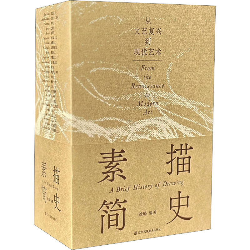 素描简史 从文艺复兴到现代艺术 江苏美术出版社 徐璐 编 艺术理论（新）