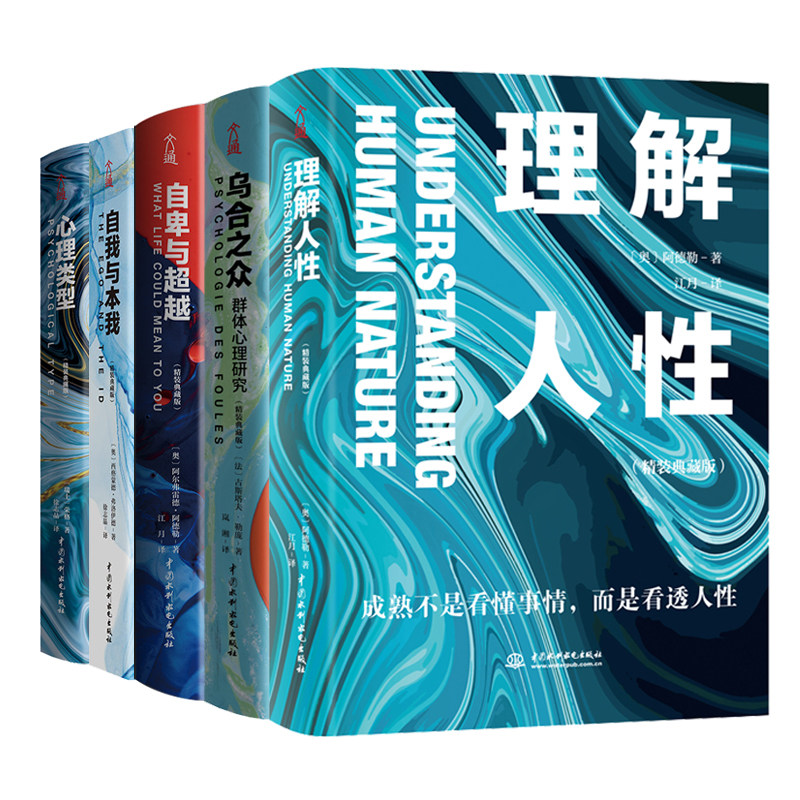 心理学入门经典(全5册) 精装典藏版 乌合之众+自卑与超越+心理类型+理解人性+自我与本我 共5册 正版书籍K