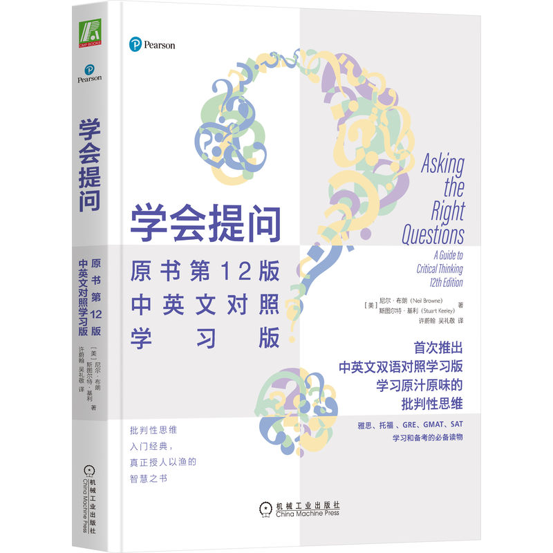 学会提问 原书D12版 中英文对照版(美)尼尔·布朗,(美)斯图尔特·基利机械工业出版社9787111688952尼尔机械工业出版社