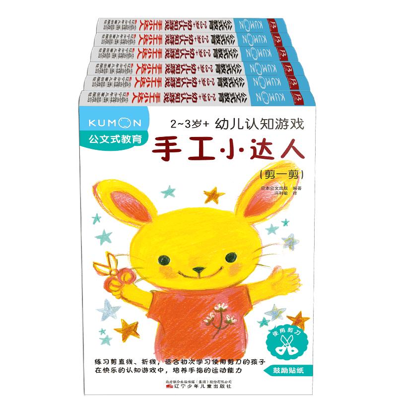 公文式教育：2-3岁幼儿认知游戏手工小达人 辽宁少年儿童出版社 日本公文出版 著 启蒙认知书/黑白卡/识字卡