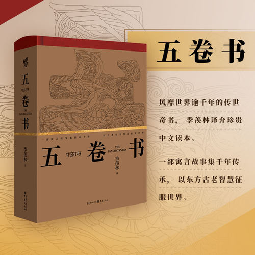 五卷书季羡林 译;重庆出版社文学/民间文学/民族文学