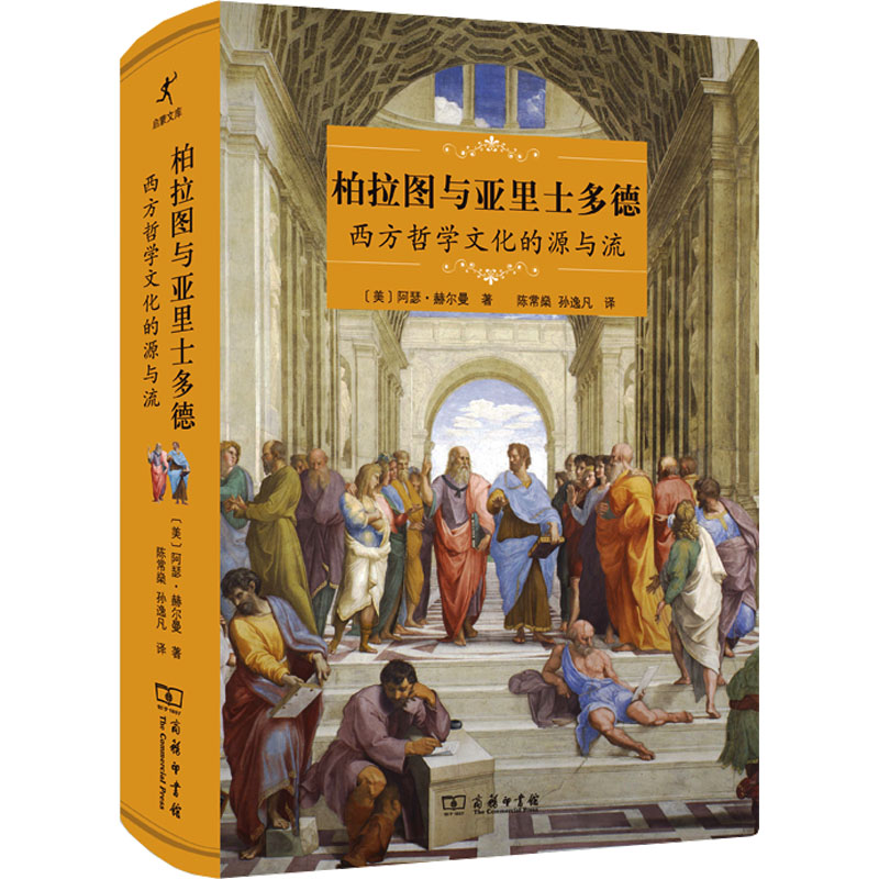 柏拉图与亚里士多德 西方哲学文化的源与流 商务印书馆 (美)阿瑟·赫尔曼 著 陈常燊,孙逸凡 译